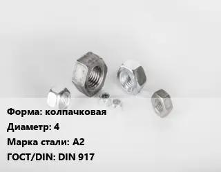 Гайка колпачковая D=4 Сталь: А2 DIN 917